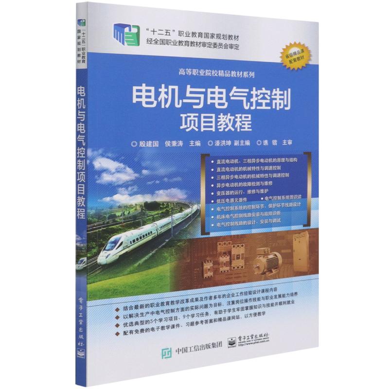 正版 电机与电气控制项目教程(十二五职业教育国家规划教材)/高等职业院校精品教材系列 9787121128851 电子工业出版社