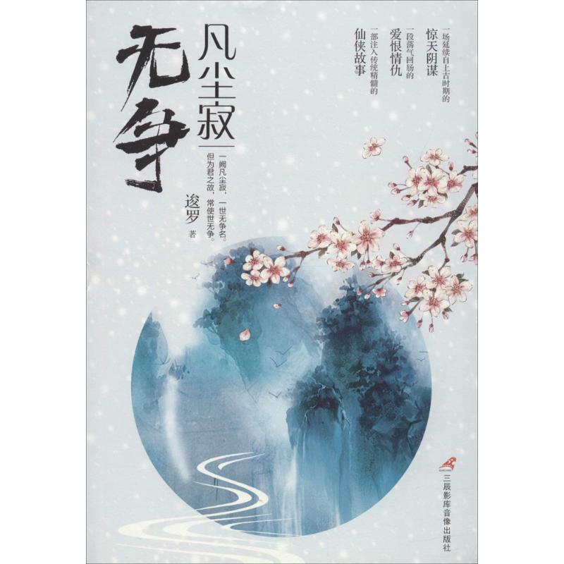 正版 凡尘寂（无争） 9787830002893 三辰影库电子音像出版社