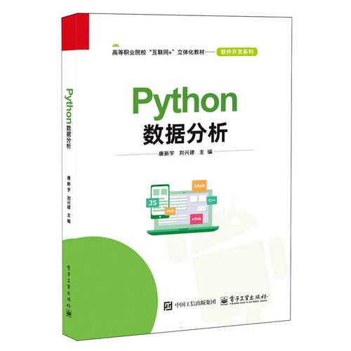 正版 PYTHON数据分析 9787121479380 电子工业出版社