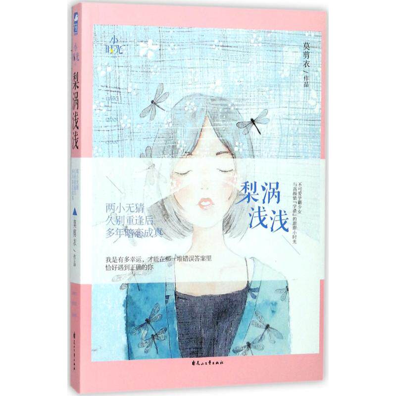 正版 梨涡浅浅 9787551106443 花山文艺出版社