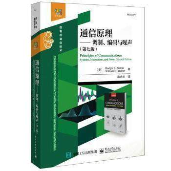 正版 通信原理：调制、编码与噪声（第7版） 9787121342011 电子工业出版社