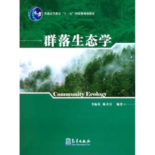 正版 群落生态学(普通高等教育十一五国家级规划教材) 9787502951634 气象