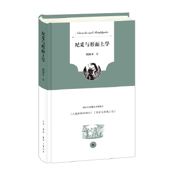 正版 尼采与形而上学 9787108057419 生活.读书.新知三联书店