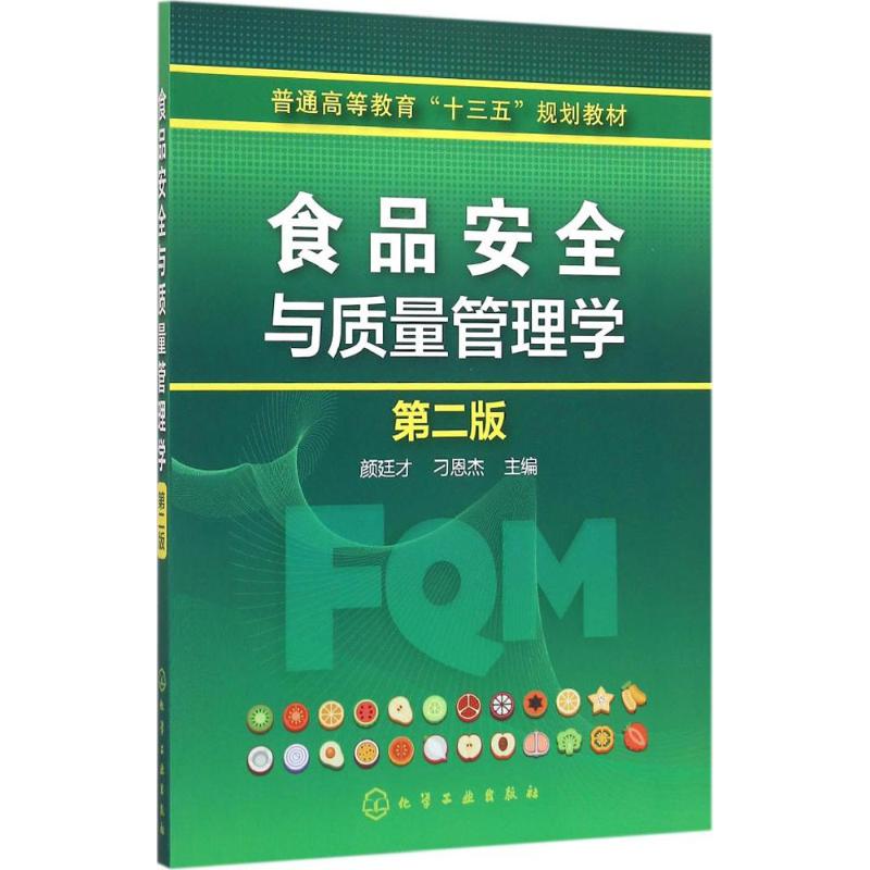 正版 食品安全与质量管理学（第2版） 9787122264688 化学工业出版社