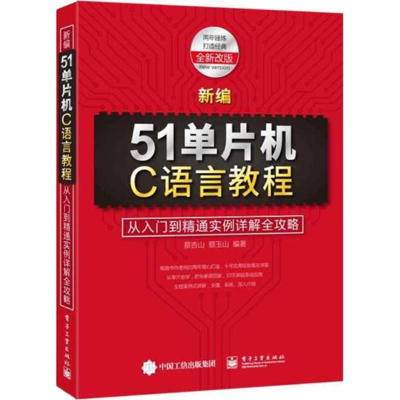 正版 新编51单片机C语言教程：从入门到精通实例详解全攻略（全新改版） 9787121306952 电子工业出版社