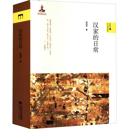 正版 汉家的日常 9787303277476 北京师范大学出版社
