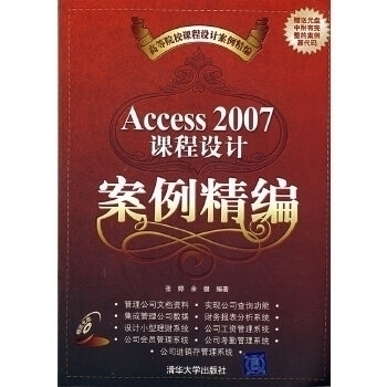 正版 Access2007课程设计案例精编 9787302176213 清华大学出版社