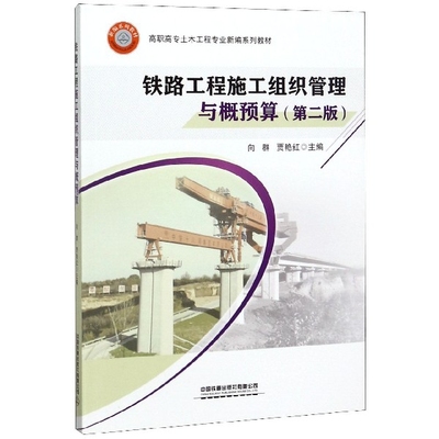 正版 铁路工程施工组织管理与概预算(D2版高职高专土木工程专业新编系列教材) 9787113257071 中国铁道