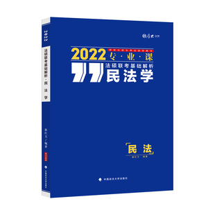 中国政法出版 9787562097273 社 2022法硕联考基础解析民法学 正版