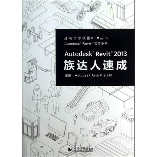正版 Autodesk Revit2013族达人速成(附光盘)/Autodesk Revit官方系列/建筑信息模型BIM丛书 9787560851099 同济大学