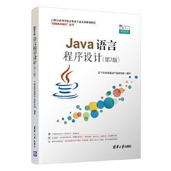正版 Java语言程序设计 9787302555421 清华大学出版社