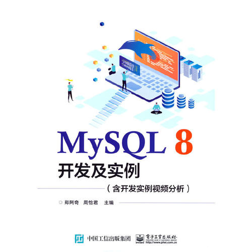 正版 全新正版  MySQL8开发及实例 含开发实例视频分析 9787121416378 电子工业出版社
