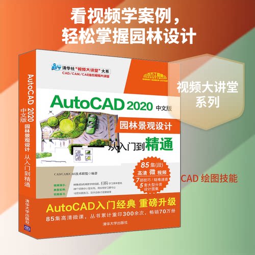正版 AutoCAD 2020中文版园林景观设计从入门到精通 9787302547082 清华大学出版社