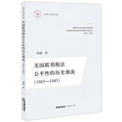 ML 美国联邦税法公平性的历史源流1865-1945 9787519776121 法律 程前著