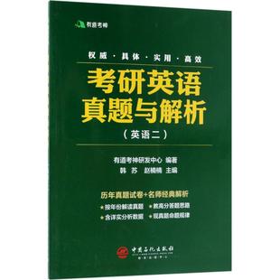 中国石化出版 正版 9787511448705 英语二 社 考研英语真题与解析