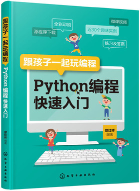 正版 跟孩子一起玩编程 Python编程快速入门 9787122346131 化学工业出版社