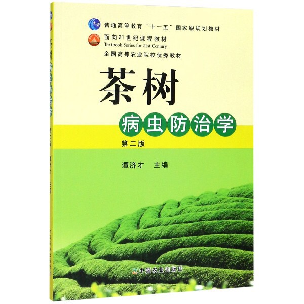 正版 茶树病虫防治学(D2版普通高等教育十一五国家级规划教材) 9787109151840 中国农业