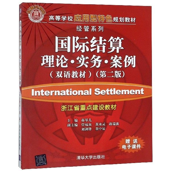 正版 国际结算 理论·实务·案例(双语教材)(第2版) 9787302291602 清华大学出版社