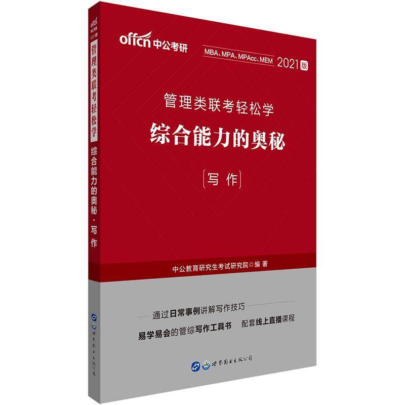 正版 MBA管理类联考写作中公2020管理类联考轻松学:综合能力的奥秘（写作） 9787519262709 世界图书出版公司,书籍/杂志/报纸,考研（新）,淘宝优惠券,粉丝福利购,淘宝优惠卷
