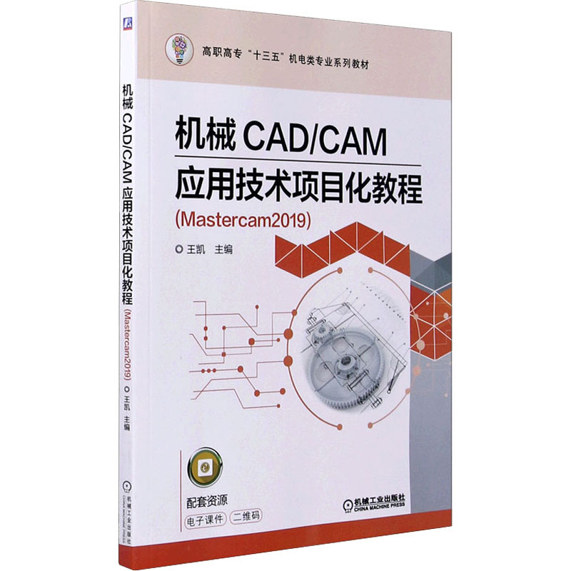 正版 机械CAD/CAM应用技术项目化教程(Mastercam2019) 9787111634911 机械工业出版社