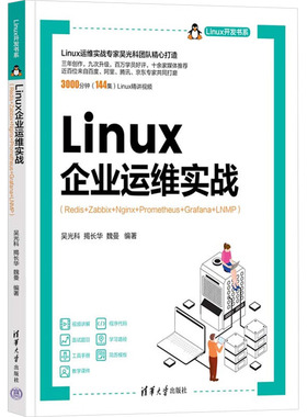 正版 Linux企业运维实战(Redis+Zabbix+Nginx+Prometheus+Grafana+LNMP) 9787302662051 清华大学出版社