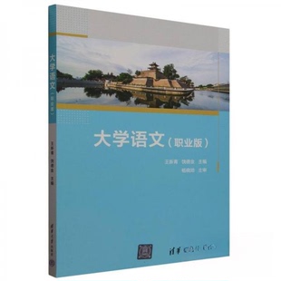 清华大学出版 正版 9787302656197 职业版 社 大学语文