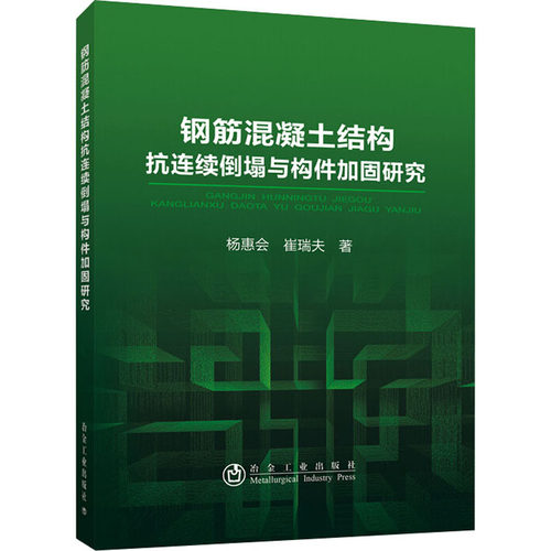 正版 钢筋混凝土结构抗连续倒塌与构件加固研究 9787502486839 冶金工业出版社