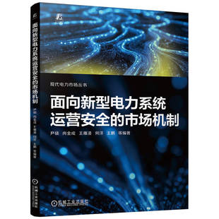 正版 面向新型电力系统运营安全的市场机制 9787111779483 机械工业
