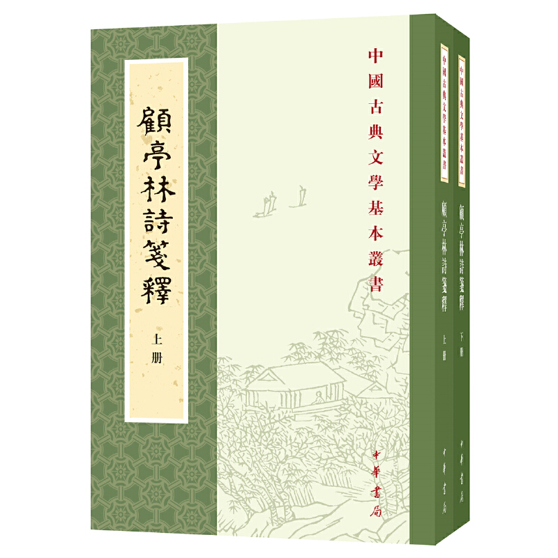 正版 顾亭林诗笺释（全2册·中国古典文学基本丛书） 9787101127621 中华书局出版社