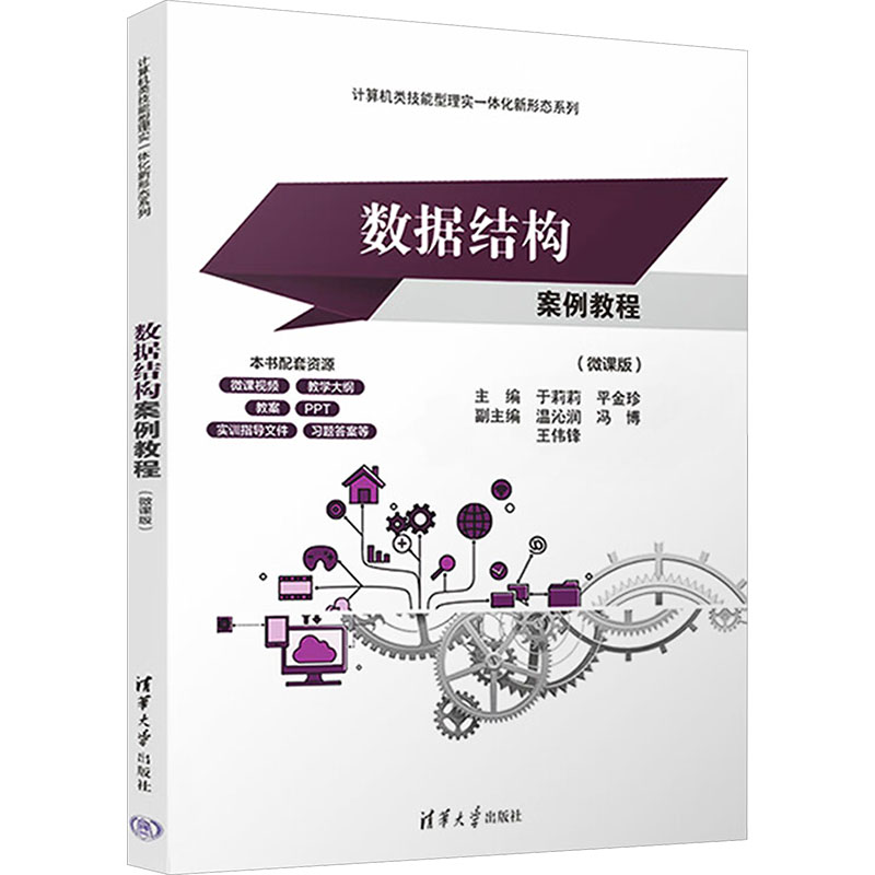 正版 数据结构案例教程(微课版)(计算机类技能型理实一体化新形态系列) 9787302685869 清华大学出版社 - 实物图