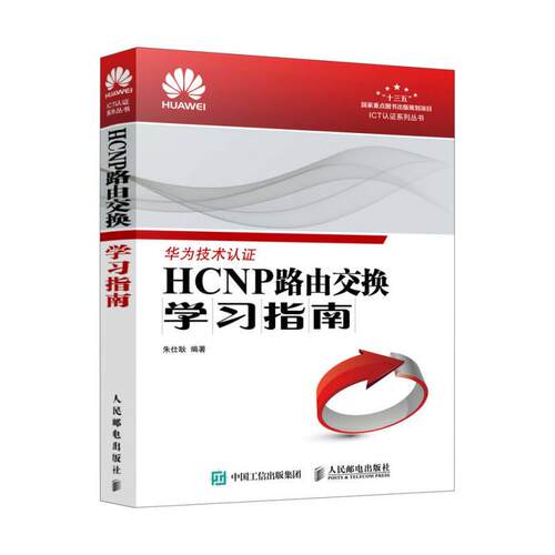 正版 HCNP路由交换学习指南 9787115464002 人民邮电出版社