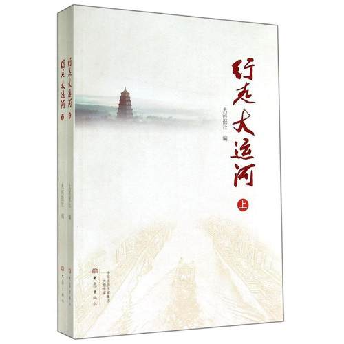 正版 行走大运河 9787534780790 大象出版社