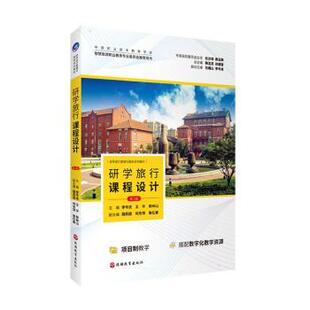 旅游教育出版 正版 9787563745548 第3版 社 研学旅行课程设计
