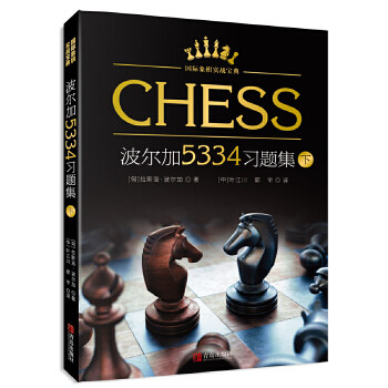 正版 波尔加5334习题集（下） 9787555261322 青岛出版社
