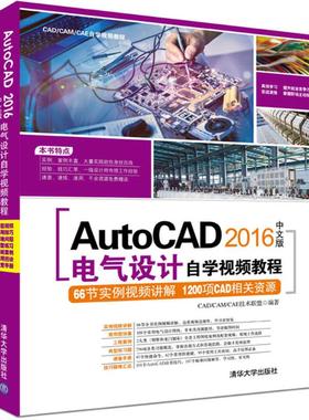 正版 AutoCAD2016中文版电气设计自学视频教程 9787302451624 清华大学出版社