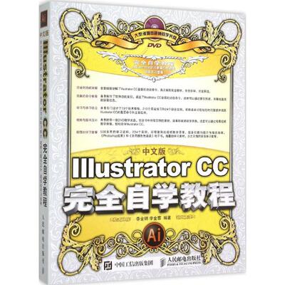 正版 中文版Illustrator CC完全自学教程 9787115393593 人民邮电出版社