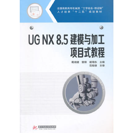 正版 UG NX8.5建模与加工项目式教程 9787560996868 华中科技大学出版社