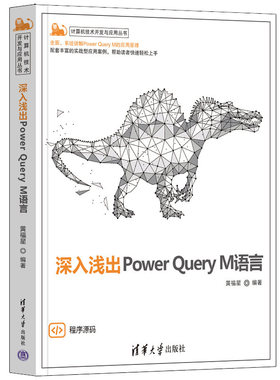 正版 深入浅出Power Query M语言 9787302602828 清华大学出版社