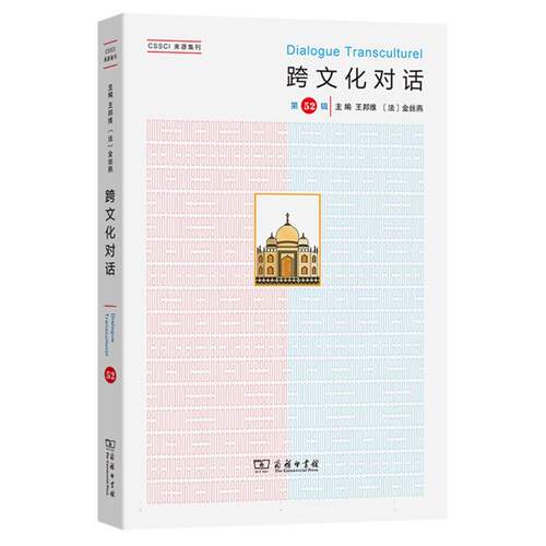 正版 跨文化对话(第52辑) 9787100254397 商务印书馆