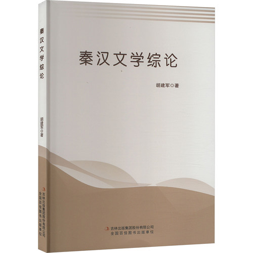正版 秦汉文学综论 9787573135872 吉林出版集团股份有限公司