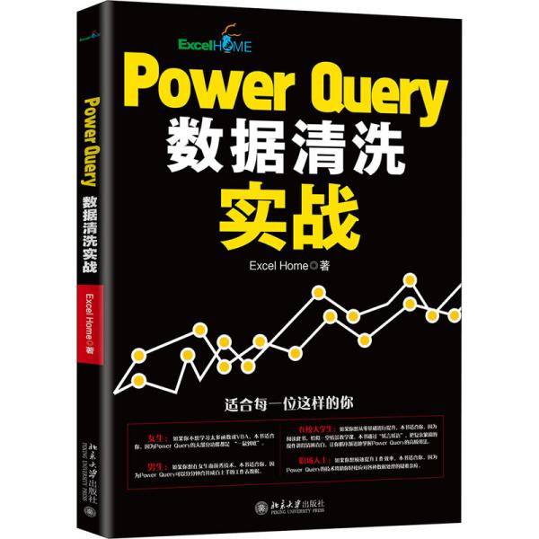 正版 Power Query数据清洗实战 9787301317716 北京大学出版社