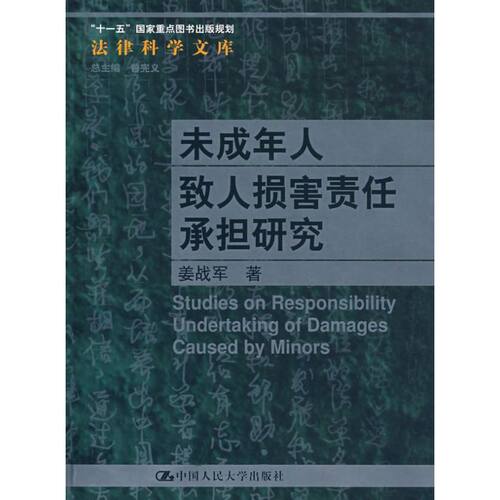 正版 未成年人致人损害责任承担研究/法律科学文库；“十一五”国家重点图书出版规划 9787300090818 中国人民大学出版社
