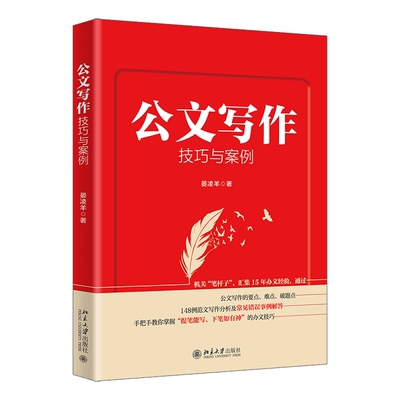 正版 公文写作技巧与案例机关“笔杆子”，汇集15年办文经验手把手教你写好公文！晏凌羊著 9787301334874 北京大学出版社