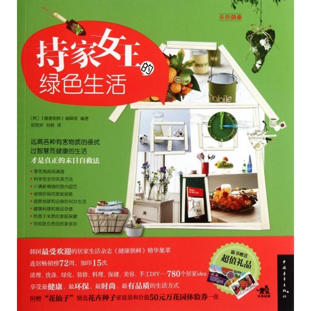 正版 持家女王的绿色生活 9787515308821 中国青年