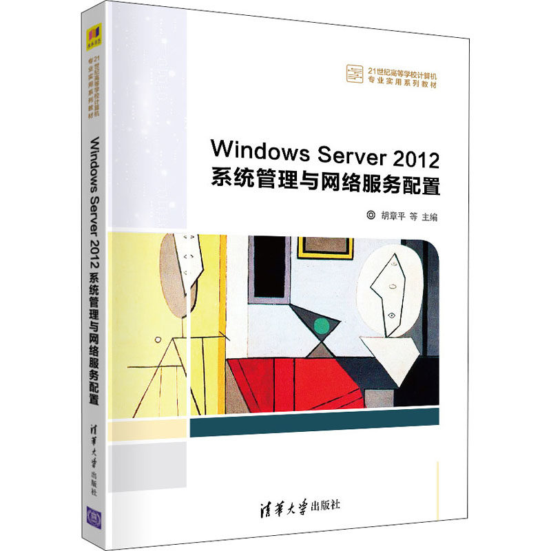 正版 Windows Server 2012系统管理与网络服务配置 9787302573715 清华大学出版社,书籍/杂志/报纸,操作系统（新）,淘宝优惠券,粉丝福利购,淘宝优惠卷