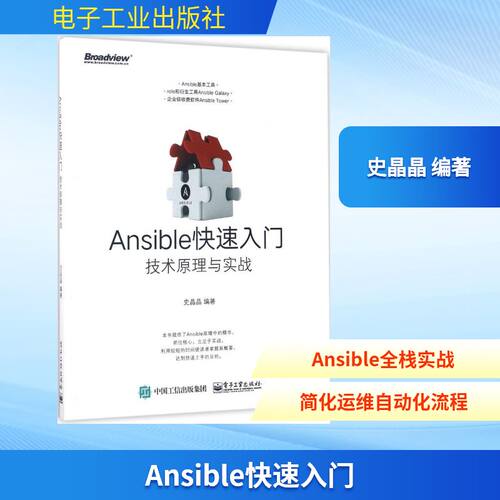 正版 Ansible快速入门 9787121315022 电子工业出版社