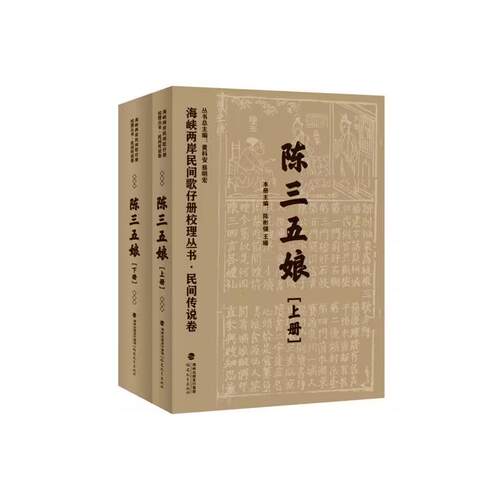 正版 民间传说卷·陈三五娘（共二册）（海峡两岸民间歌仔册校理丛书） 9787533492342 福建教育出版社