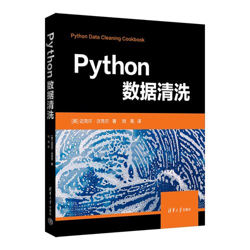 正版 Python数据清洗 9787302609360 清华大学出版社