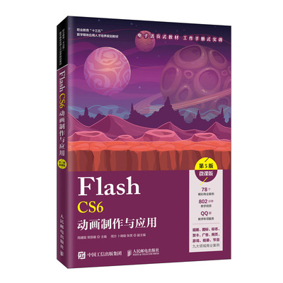 正版 Flash CS6动画制作与应用 第5版 微课版 9787115534071 人民邮电出版社