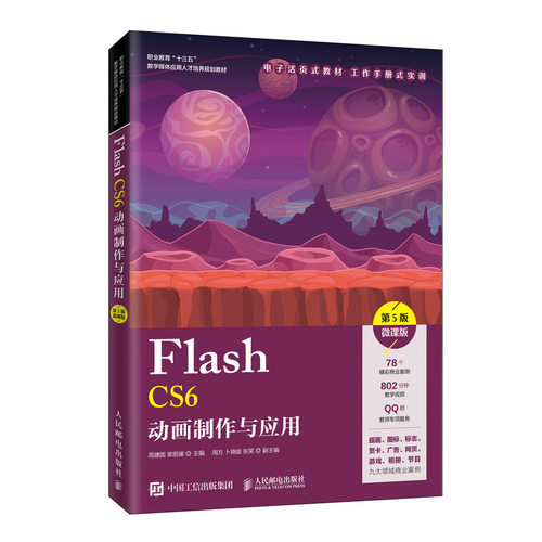 正版 Flash CS6动画制作与应用 第5版 微课版 9787115534071 人民邮电出版社